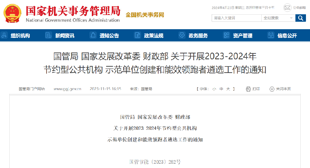 创建节约型公共机构